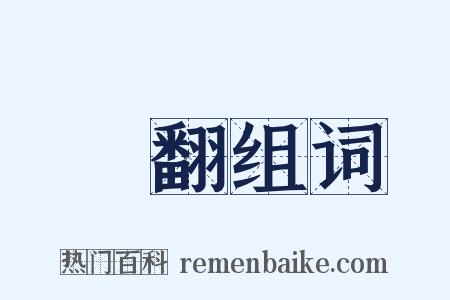 翾翻组词是什么意思的图片